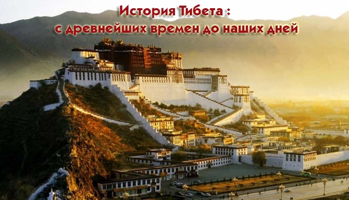 Tibet history from ancient till now