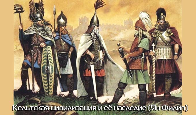 Кельтские набеги в Карпатскую котловину и на Балканы
